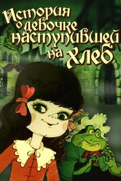 История о девочке, наступившей на хлеб (istorija-o-devochke-nastupivshej-na-hleb) Мультфильм 1986
