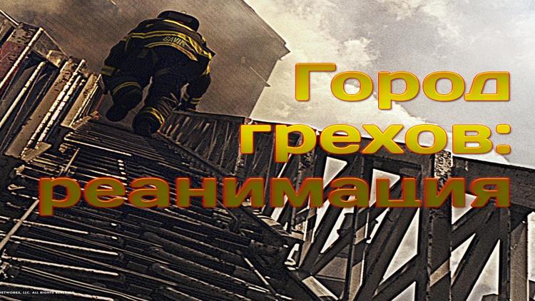 Постер Город грехов: реанимация