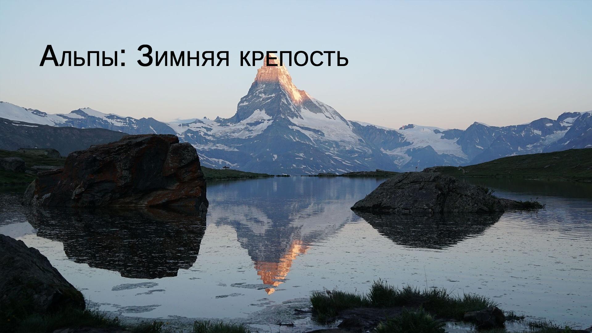 Альпы: Зимняя крепость (alpy-zimnjaja-krepost) Документальный фильм
