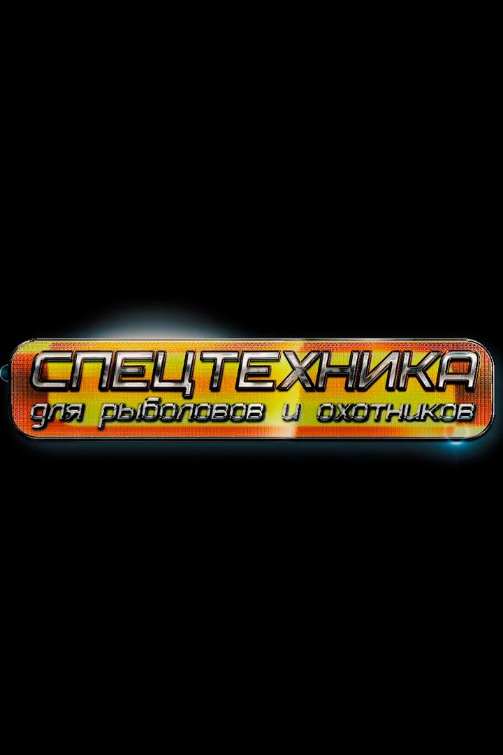 Спецтехника для рыболовов и охотников (spetstehnika-dlja-rybolovov-i-ohotnikov) Познавательное