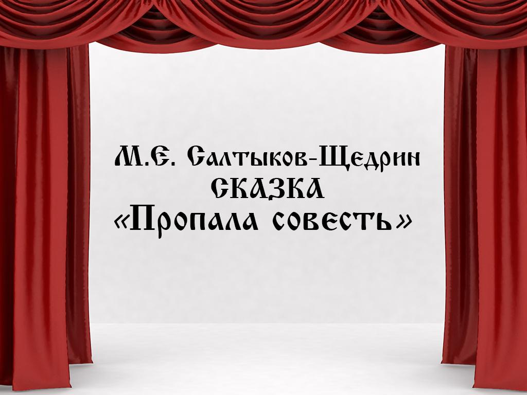 М.Е. Салтыков-Щедрин. Сказка «Пропала совесть» (me-saltykov-schedrin-skazka-propala-sovest) Спектакль