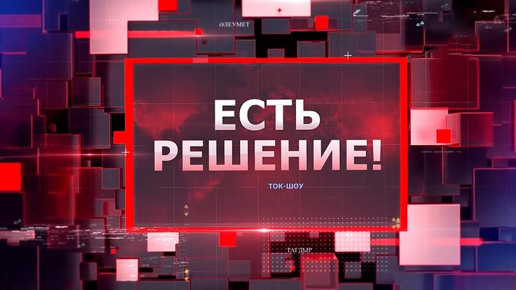 Постер Есть решение!