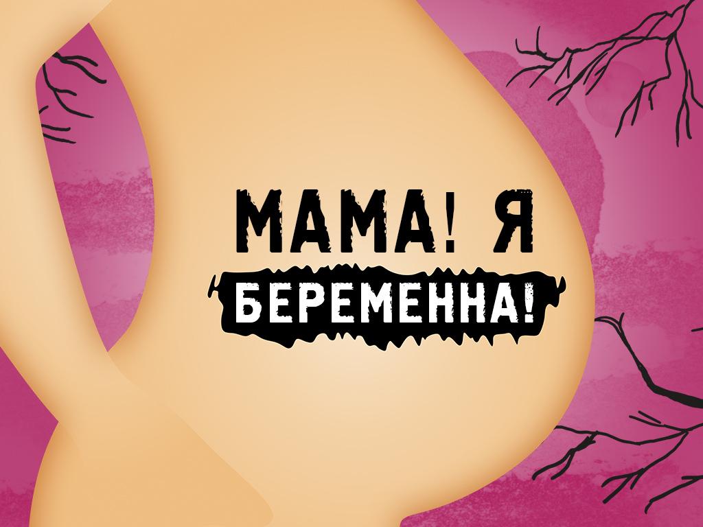 Мама, я беременна (mama-ja-beremenna) Документальный фильм