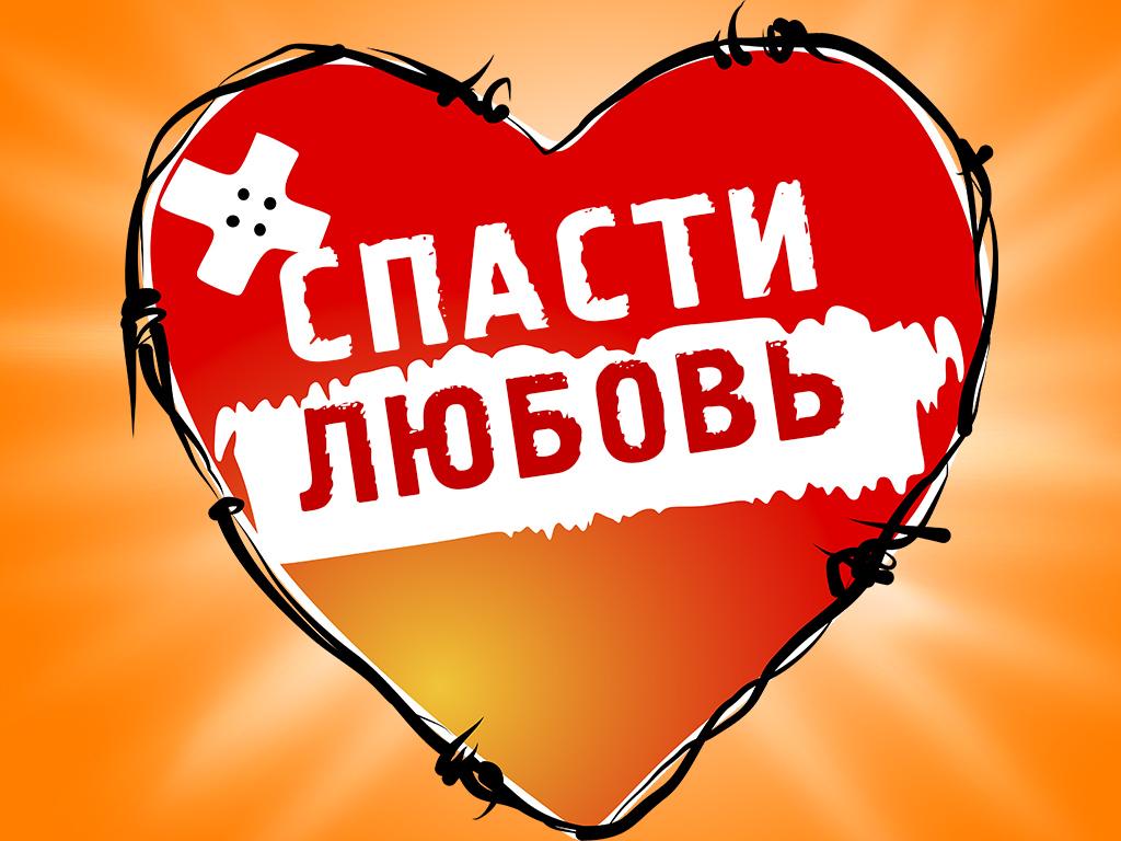 Спасти любовь (spasti-ljubov) Документальный фильм