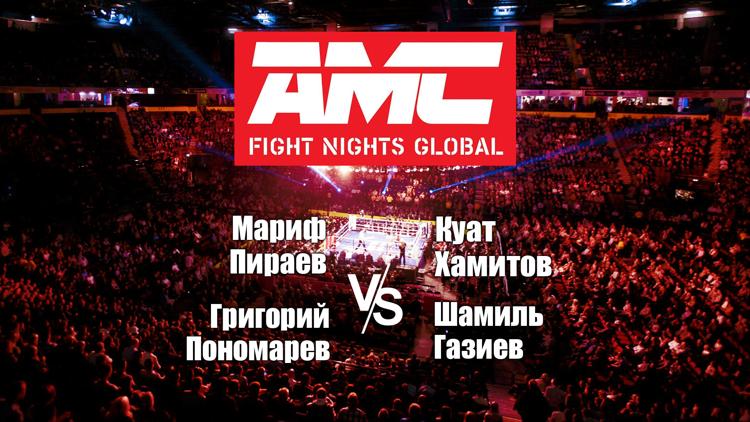 Постер Смешанные единоборства. AMC Fight Night. Мариф Пираев против Куата Хамитова. Григорий Пономарев против Шамиля Газиева. Трансляция из Сочи