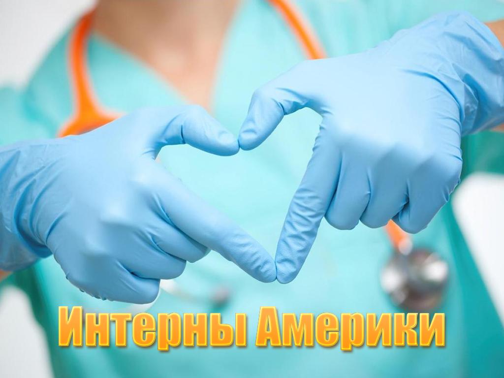 Интерны Америки (interny-ameriki) Документальный сериал