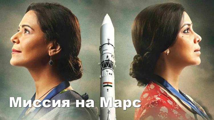 Постер Миссия на Марс