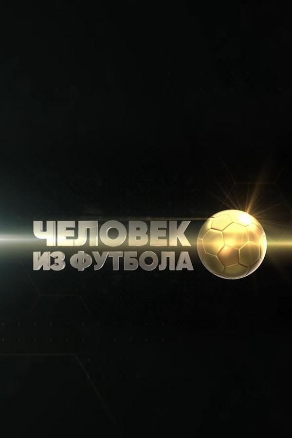 Человек из футбола (chelovek-iz-futbola) Документальный сериал