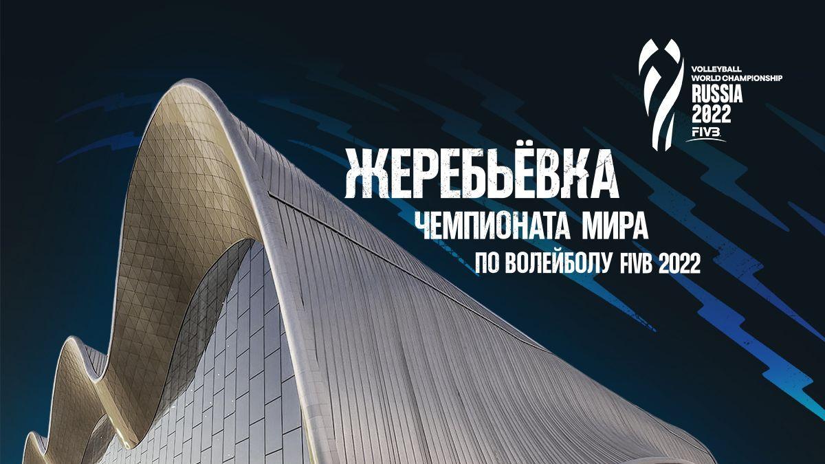 Волейбол. Жеребьёвка чемпионата мира-2022. Трансляция из Москвы (volejbol-zherebevka-chempionata-mira-2022-transljatsija-iz-moskvy) Досуг, хобби
