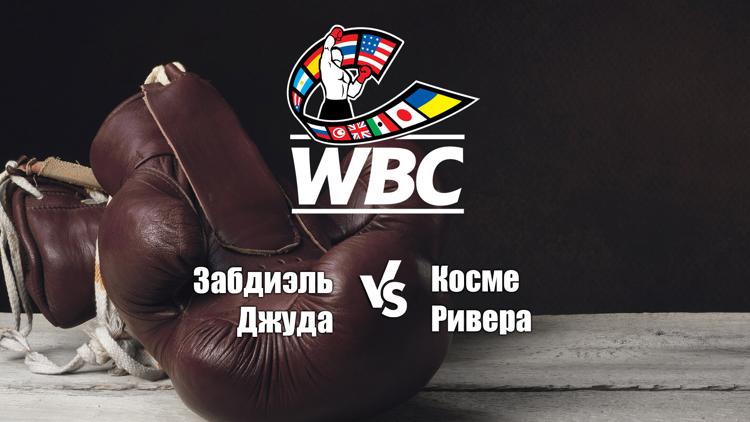 Постер Бой за титул WBC, WBA Super, IBF в полусреднем весе. Забдиэль Джуда - Косме Ривера