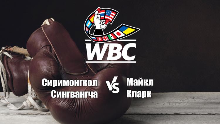 Постер Отборочный бой за титул WBC в лёгком весе. Сиримонгкол Сингвангча - Майкл Кларк