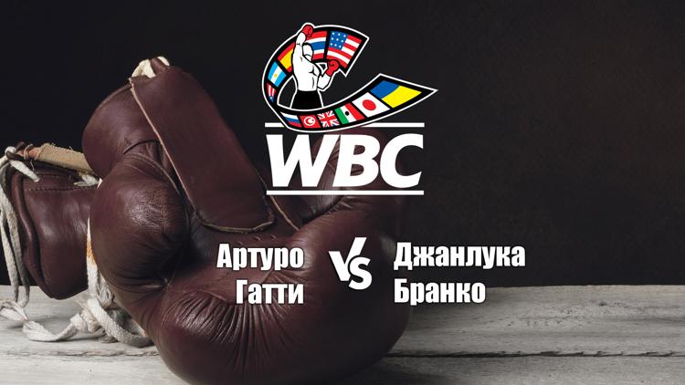 Постер Бой за вакантный титул WBC в лёгком весе. Артуро Гатти - Джанлука Бранко