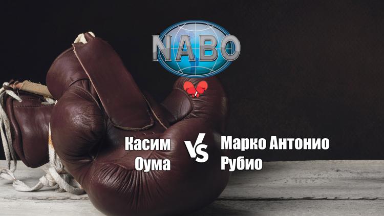 Постер Бой за титул NABO и отборочный бой за титул WBC в 1-м среднем весе. Касим Оума - Марко Антонио Рубио