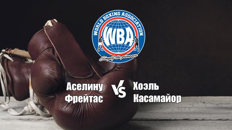 Постер Бой за титулы WBA и WBO в 1-м лёгком весе. Аселину Фрейтас - Хоэль Касамайор