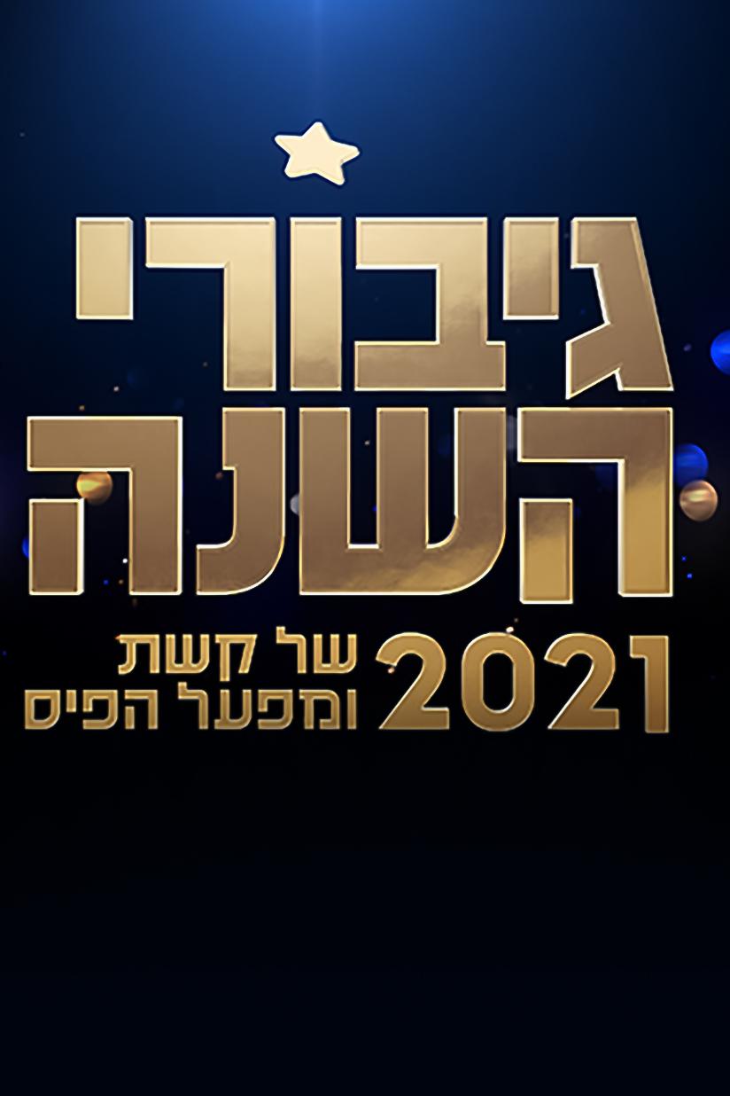גיבורי השנה Познавательное