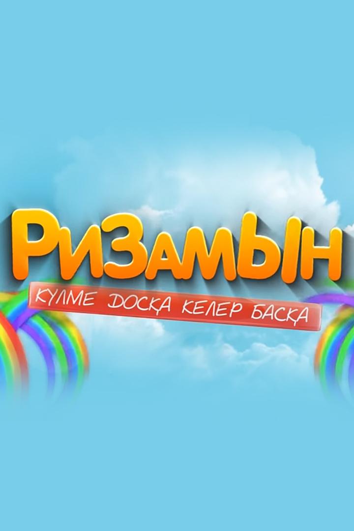 Ризамын (rizamyn) Реалити-шоу