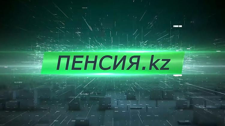 Постер Пенсия.KZ