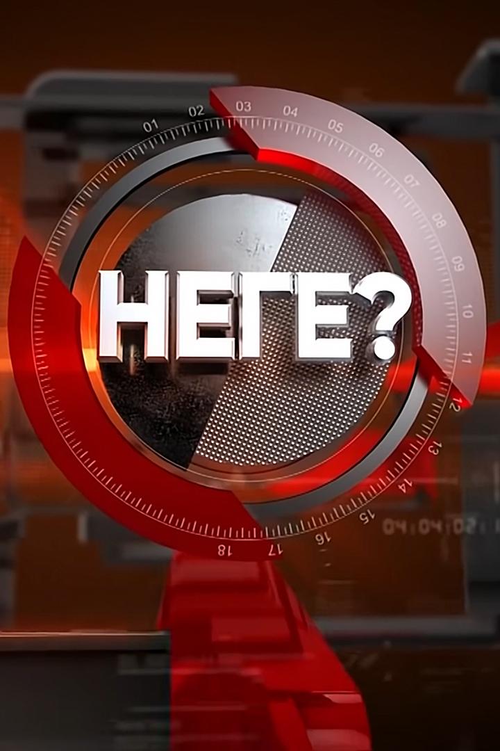 Неге (nege) Документальный сериал