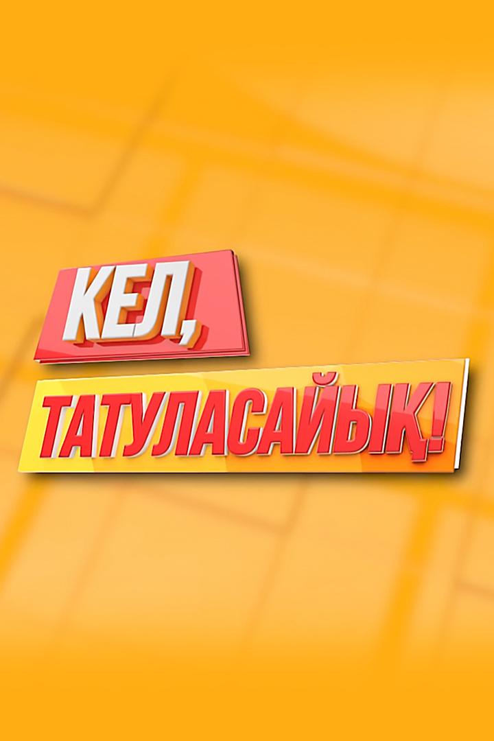 Кел, татуласайық (kel-tatulasajy) Ток-шоу