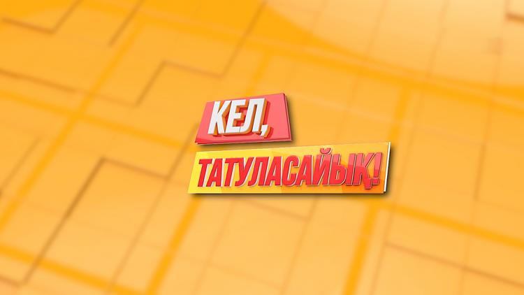 Постер Кел, татуласайық