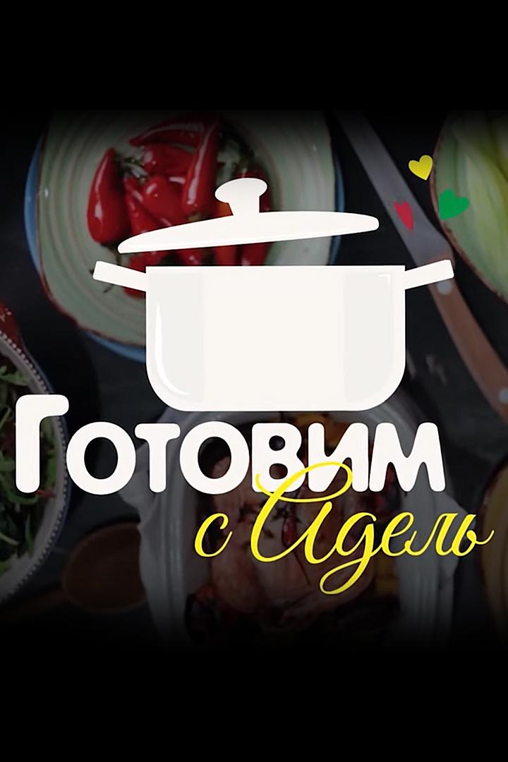 Готовим с Адель (gotovim-s-adel) Досуг, хобби
