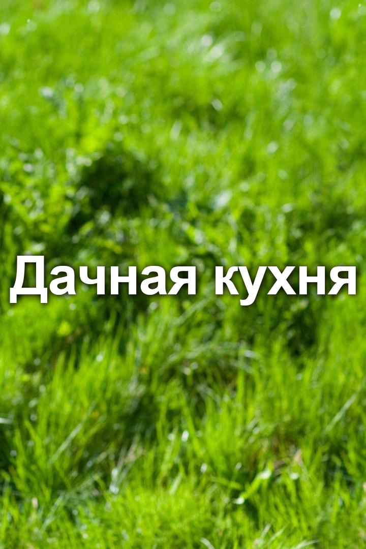 Дачная кухня (dachnaja-kuhnja) Досуг, хобби