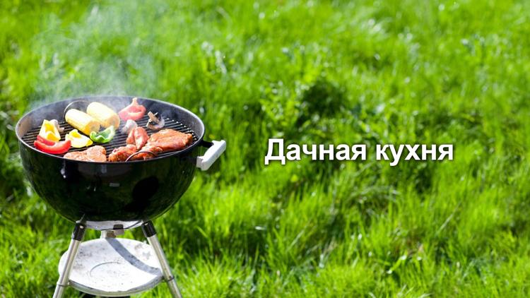 Постер Дачная кухня