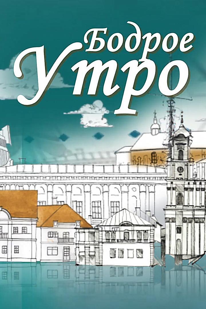 Бодрое утро (bodroe-utro) Досуг, хобби