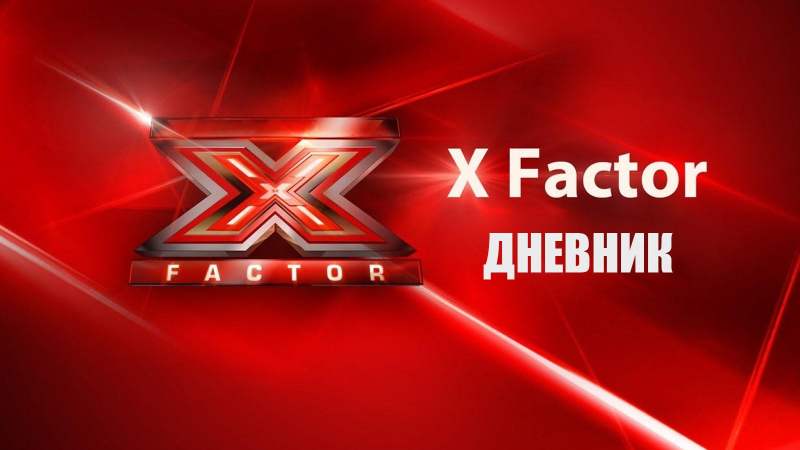 «Х-Фактор». Дневник (h-faktor-dnevnik) Досуг, хобби