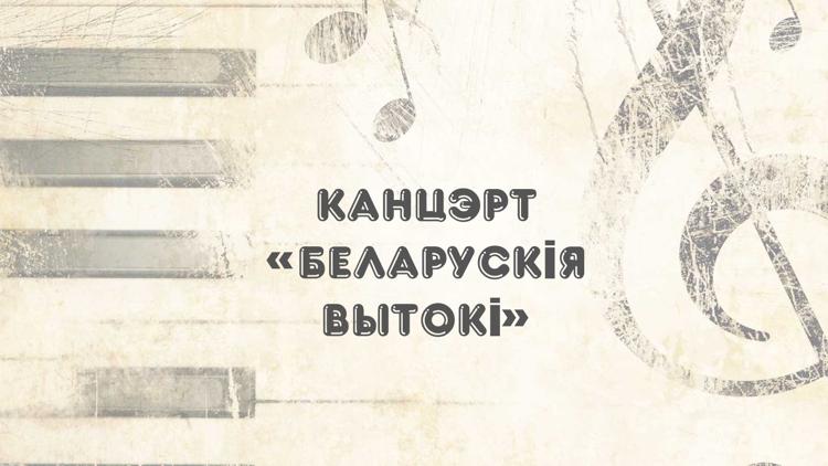 Постер Канцэрт «Беларускія вытокі»