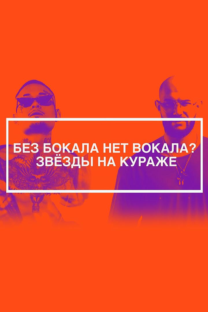 Без бокала нет вокала. Звёзды на кураже (bez-bokala-net-vokala-zvezdy-na-kurazhe) Документальный фильм