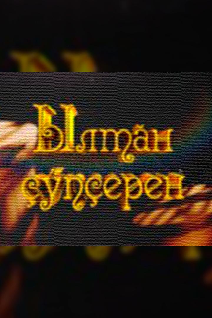 Ылтaн cyпcерен (yltan-cypceren) Познавательное