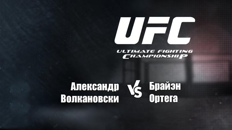 Постер UFC 266. Александр Волкановски vs Брайэн Ортега