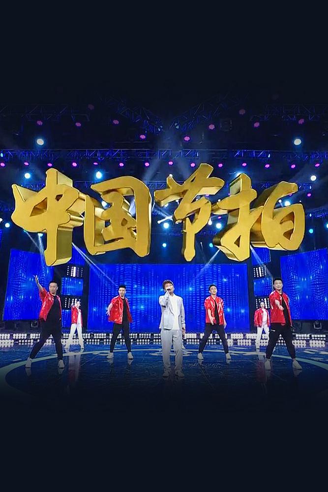 中国节拍 Досуг, хобби