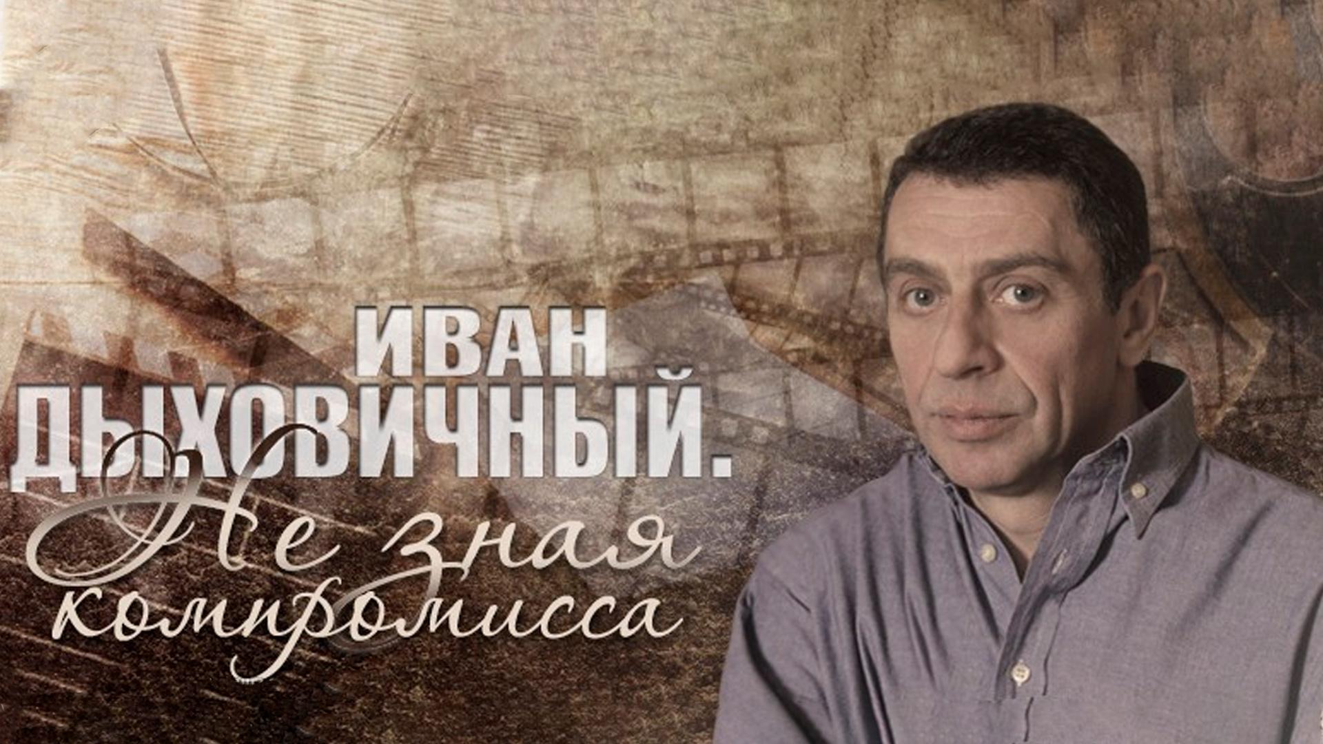 Иван Дыховичный. Не зная компромисса (ivan-dyhovichnyj-ne-znaja-kompromissa) Документальный фильм