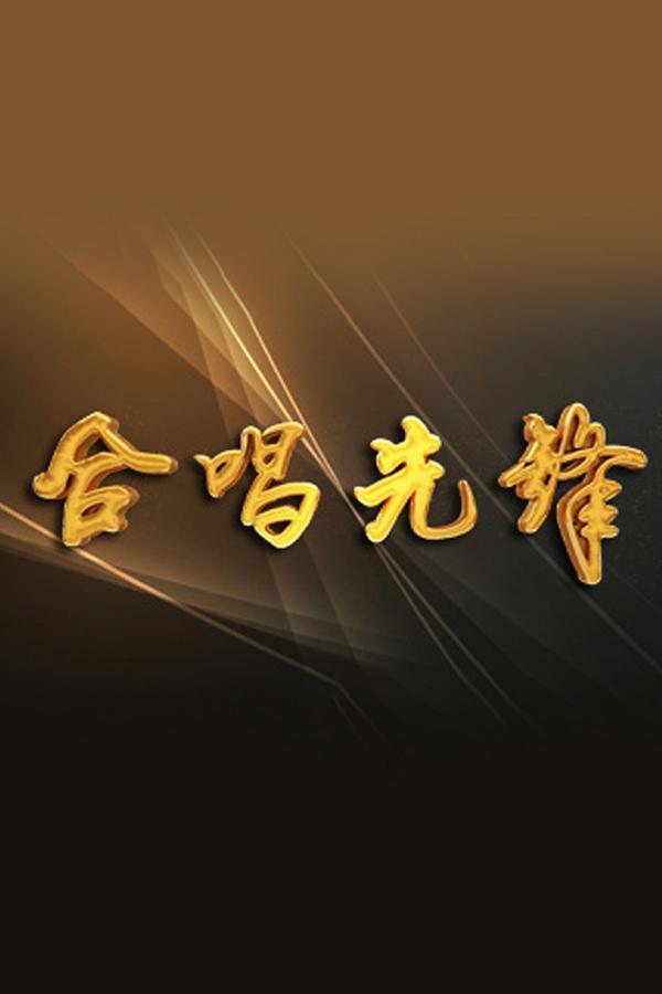 合唱先锋 Досуг, хобби