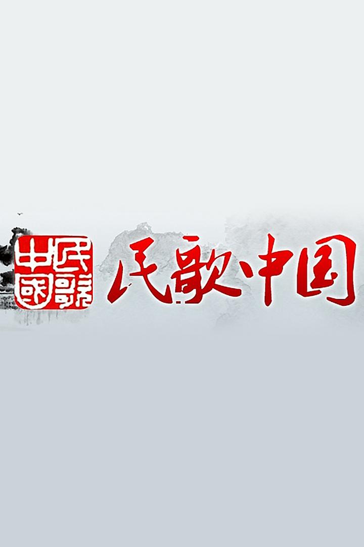 民歌·中国 Досуг, хобби