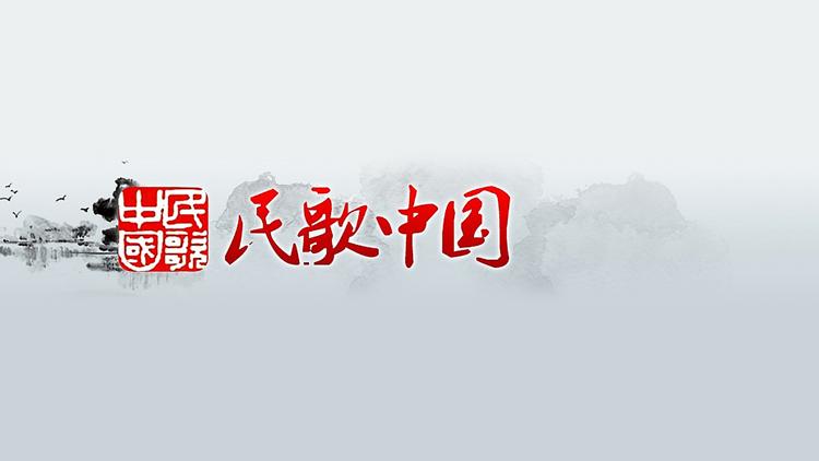 Постер 民歌·中国