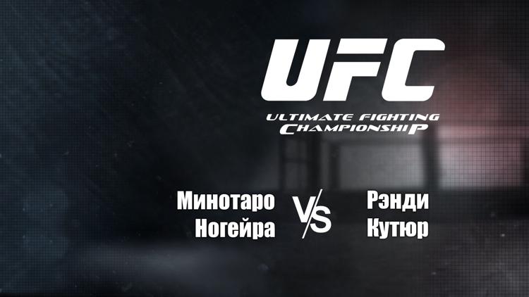 Постер UFC 102. Минотаро Ногейра vs Рэнди Кутюр