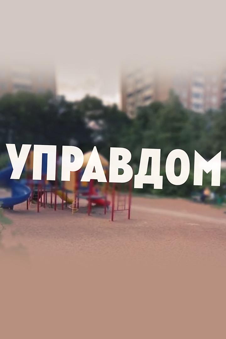 Управдом (upravdom) Познавательное