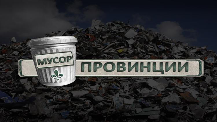 Постер Мусор провинции