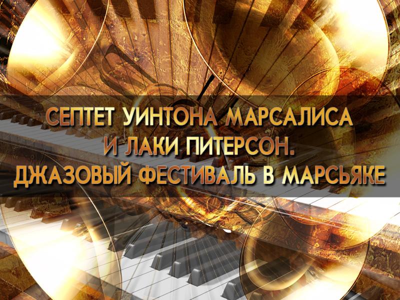 Септет Уинтона Марсалиса и Лаки Питерсон. Джазовый фестиваль в Марсьяке (septet-uintona-marsalisa-i-laki-piterson-dzhazovyj-festival-v-marsjake) Музыка
