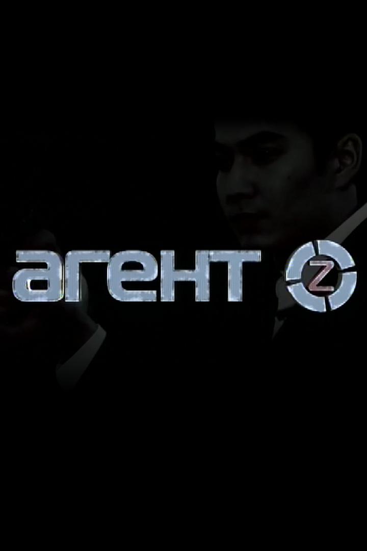 Агент Z (agent-z) Сериал 2013