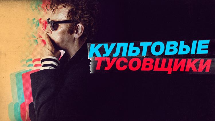 Постер Культовые тусовщики