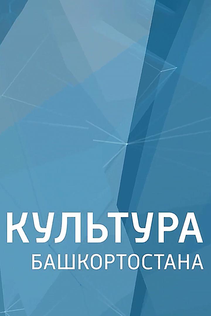 Культура Башкортостана (kultura-bashkortostana) Документальный фильм