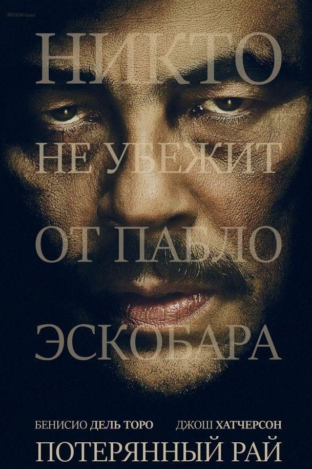 Потерянный рай (poterjannyj-raj) Фильм 2014