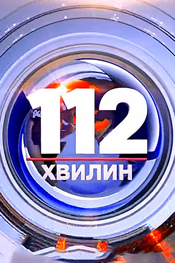 112 минут (112-minut) ТВ-шоу