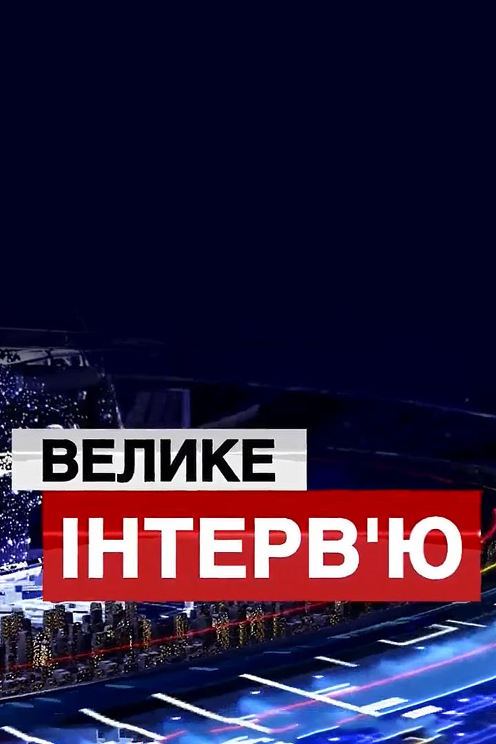Велике інтерв'ю (velike-ntervju) Ток-шоу