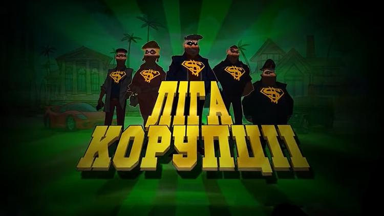 Постер Лига коррупции