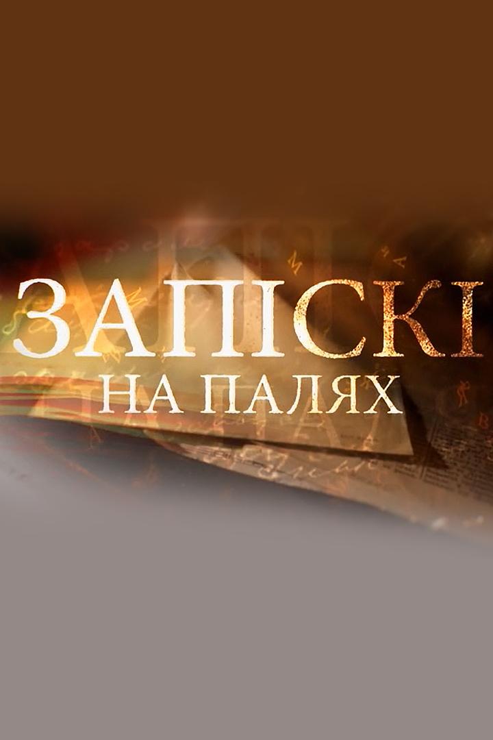 Записки на полях (zapiski-na-poljah) Документальный сериал